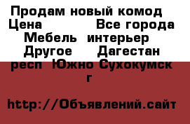 Продам новый комод › Цена ­ 3 500 - Все города Мебель, интерьер » Другое   . Дагестан респ.,Южно-Сухокумск г.